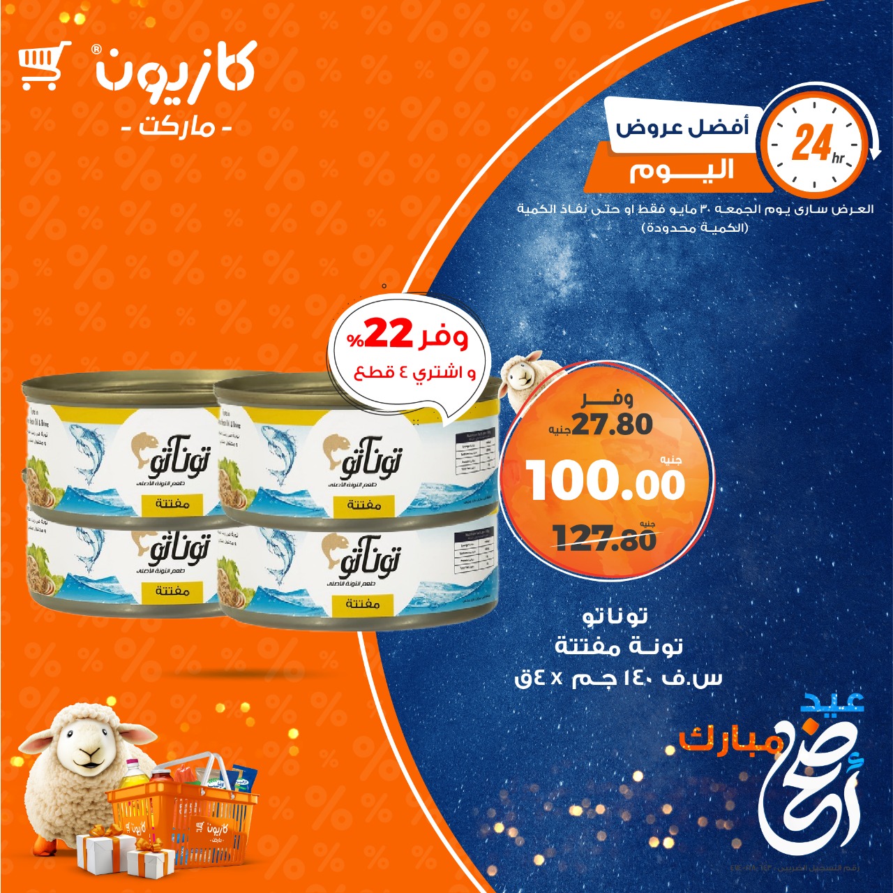 kazyon offers from 29may to 6may 2025 عروض كازيون من 29 مايو حتى 6 مايو 2025 صفحة رقم 4